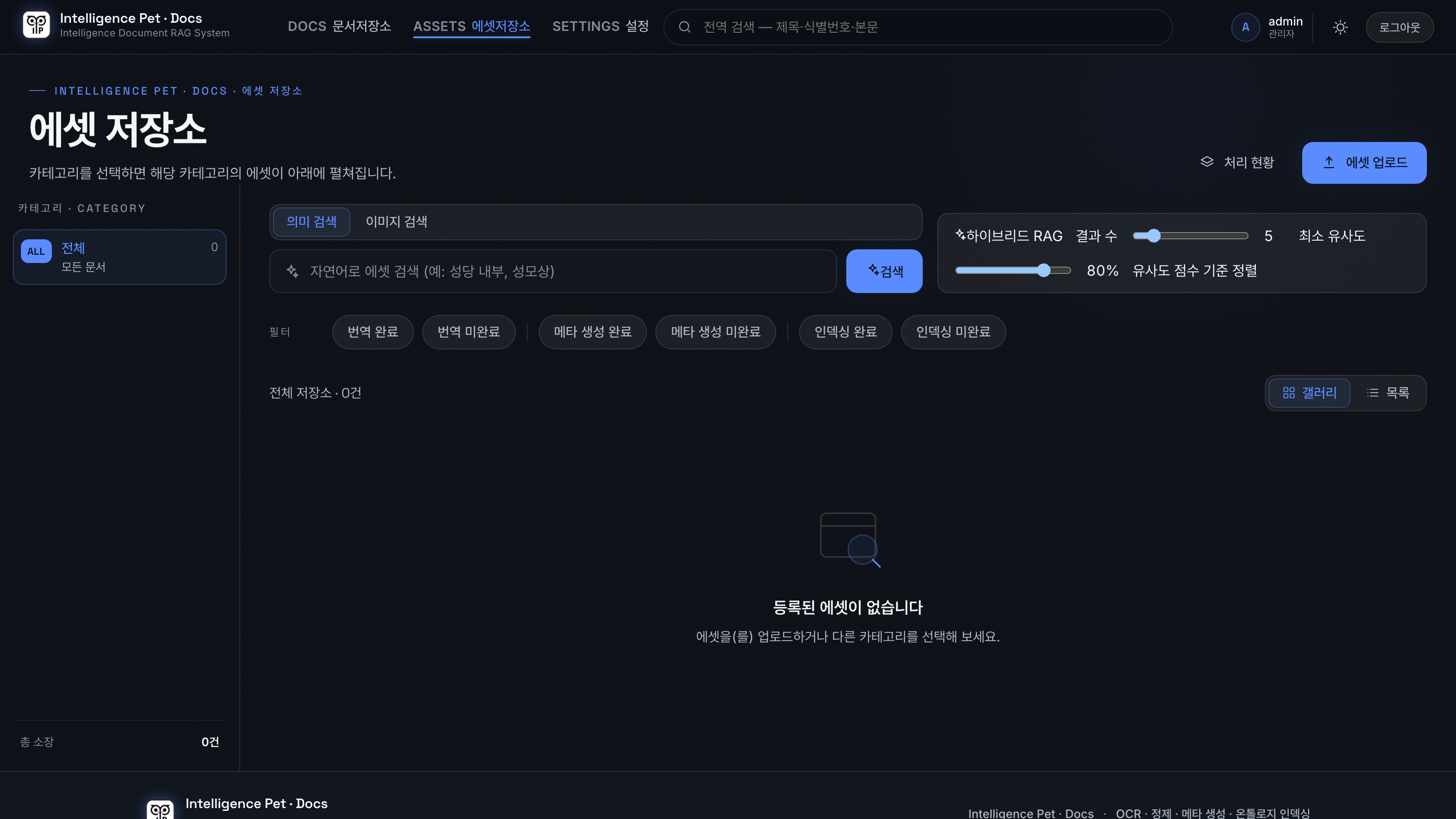 에셋 저장소 — 의미 검색과 이미지 검색, 하이브리드 RAG 슬라이더