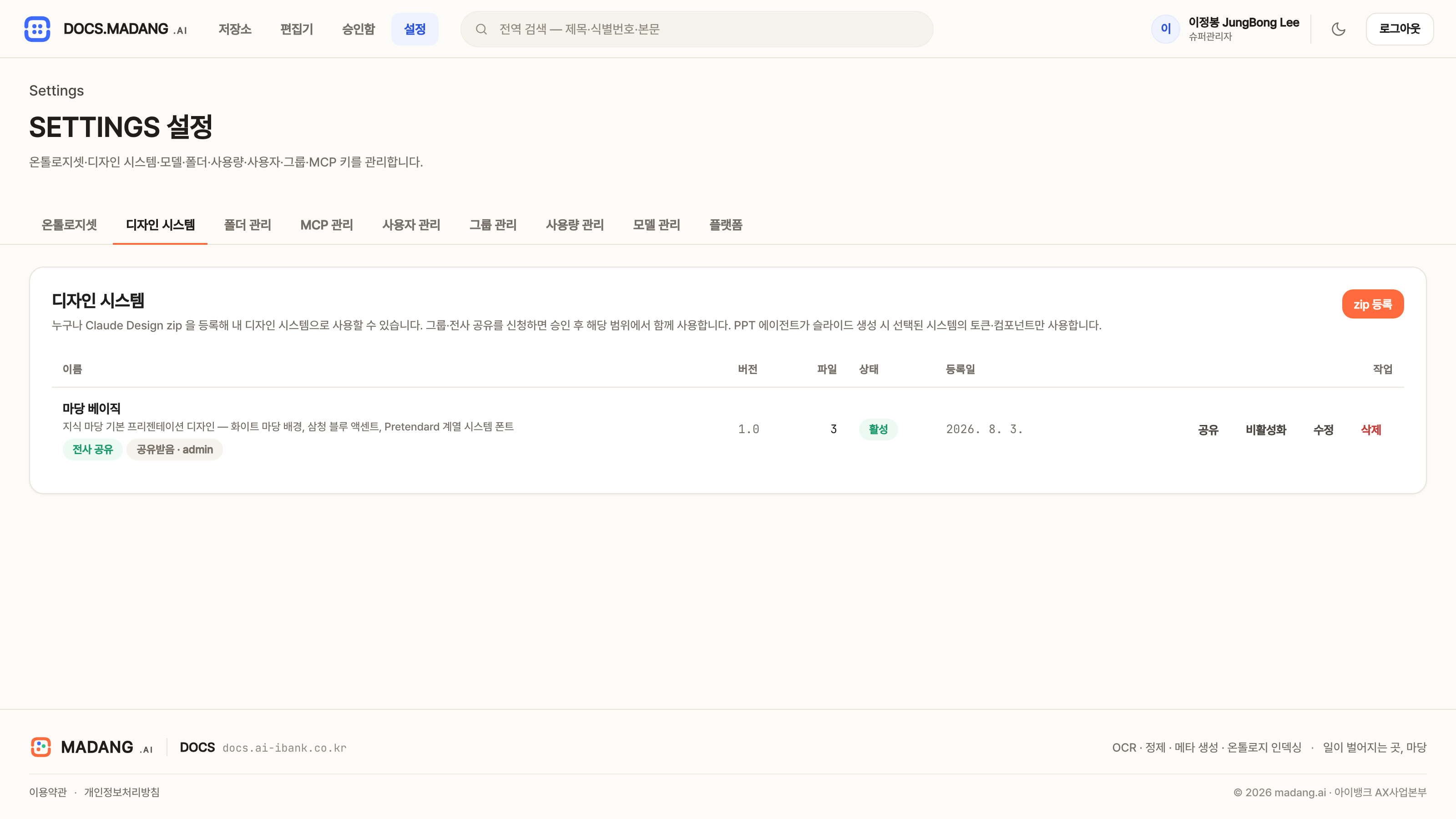 설정 — 디자인 시스템 목록과 공유