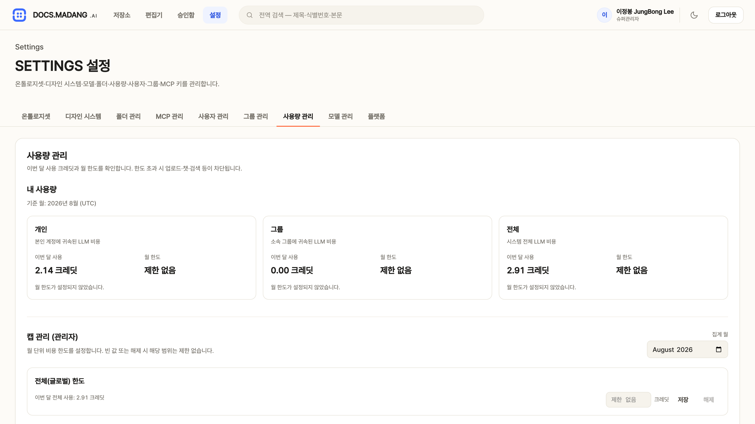 설정 — 사용량 관리, 크레딧 단위 사용량