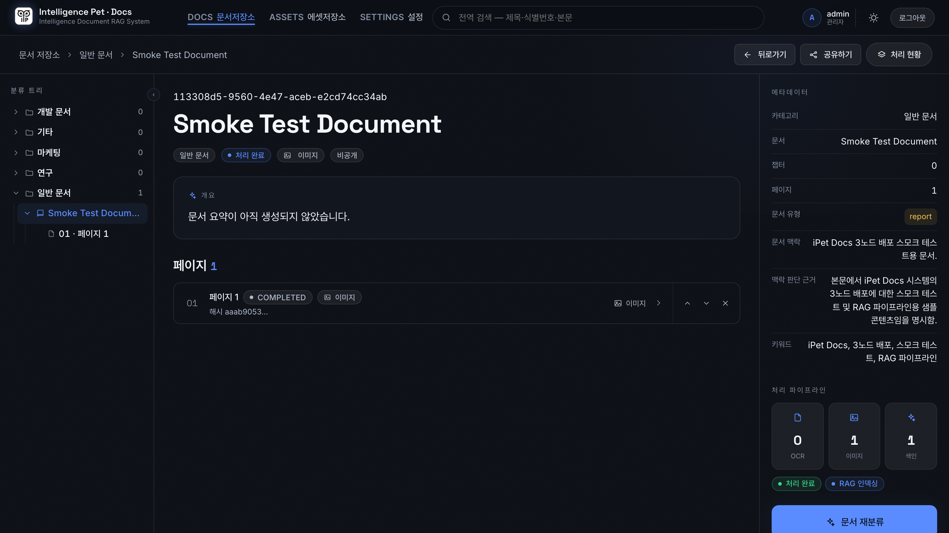 문서 상세 — 분류 트리, 문서 개요, 메타데이터 패널, 처리 파이프라인 현황