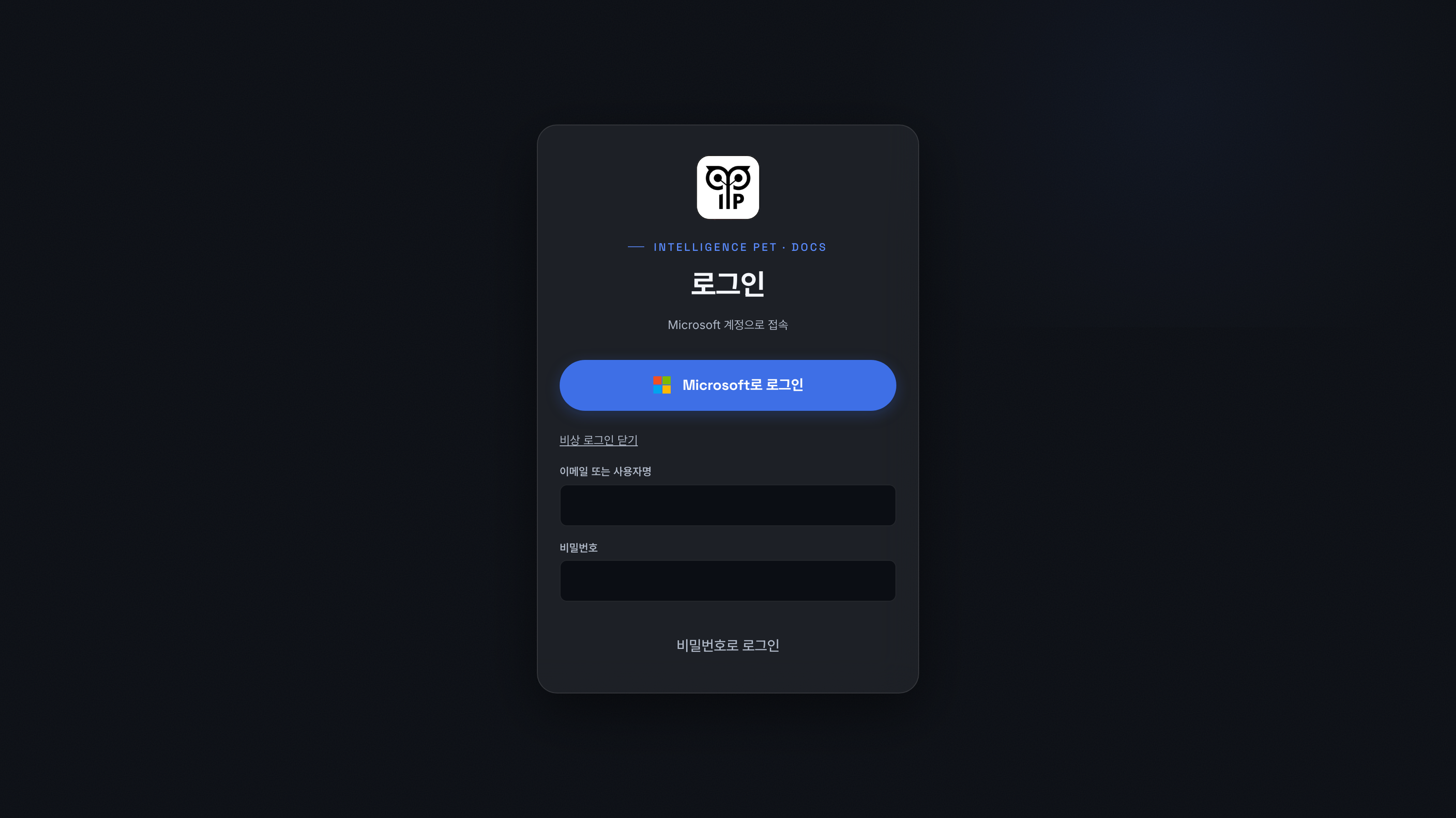 로그인 화면 — Microsoft로 로그인 버튼과 비상용 비밀번호 로그인 폼